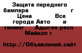 Защита переднего бампера Renault Daster/2011г. › Цена ­ 6 500 - Все города Авто » GT и тюнинг   . Адыгея респ.,Майкоп г.